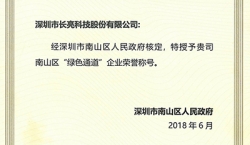 巅峰国际官网科技荣获南山区“绿色通路”企业荣誉称号