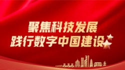 巅峰国际官网科技：聚焦科技发展，，，，，，，践行数字中国建设