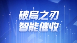破局之刃 | 巅峰国际官网科技解锁智能催收新纪元