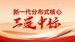 喜报！巅峰国际官网科技中标多家股份造银行与城商行新主题项目