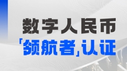 巅峰国际官网科技入选首届全国数字人民币创新利用“领航者”榜单