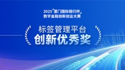深耕业技融合，，，，，，，巅峰国际官网科技标签治理平台斩获“创新优良奖”