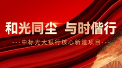 中标光大银行主题新建项目，，，，，，，和光同尘、与时偕行！