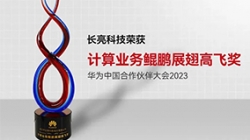 巅峰国际官网科技再次荣获华为推算业务鲲鹏展翅高飞奖