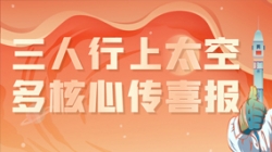 三人行上太空，，，，，，，多主题传喜报，，，，，，，“太爽了”