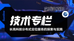 技术专栏｜巅峰国际官网科技散布式定位服务的索求与实际
