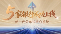 主题案例+5！巅峰国际官网科技助力5家银行新主题系统上线启航！