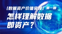 数据资产价值实现（一）｜怎么理解数据即资产？？？？？？？？