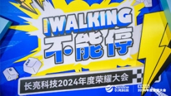 KEEP WALKING｜巅峰国际官网科技2024年度庆幸大会杰出回首