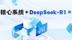 DeepSeek-R1 深度赋能银行主题系统智能化需要分析的实际