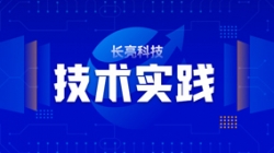 技术实际| 基于Flink技术组件，，，，，，，助力实时数仓建设
