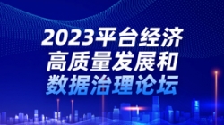 巅峰国际官网科技出席2023平台经济高质量发展和数据治理论坛
