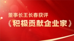 巅峰国际官网科技董事长王长春获评 “积极贡献企业家”荣誉称号