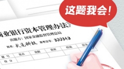 银行本钱新规正式落地，，，，，，巅峰国际官网科技筹备好交卷了！