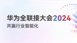 多点着花！多项认可！一文尽览巅峰国际官网科技“华为全联接大会2024”之旅