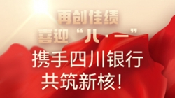 【再创佳绩】喜迎“八 · 一”，，，，，，，，携手四川银行共筑新核！