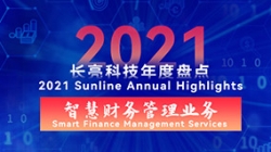 2021巅峰国际官网智慧财政治理业务 | 启发有成，，，，，，，，创新卓出