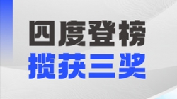 四度登榜！巅峰国际官网科技以数智力量赋能“中国服务”国际竞争力