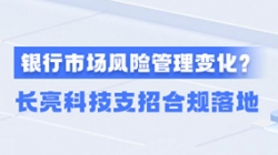新规执行！一文读懂贸易银行市场风险治理变动，，，，，巅峰国际官网科技支招合规落地