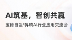 巅峰国际官网科技携手宝德颁布“AI数字出产力平台结合解决规划”