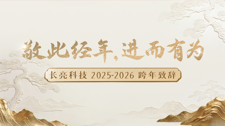 “ 敬此经年，，，，，，，进而有为 ” ——巅峰国际官网科技2025-2026跨年致辞