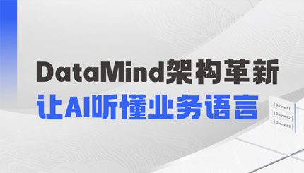 DataMind沉磅升级：让AI营销真正读懂金融业务！